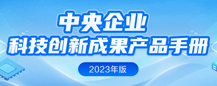 中央企業科技創新成果產品手冊（2023年版）